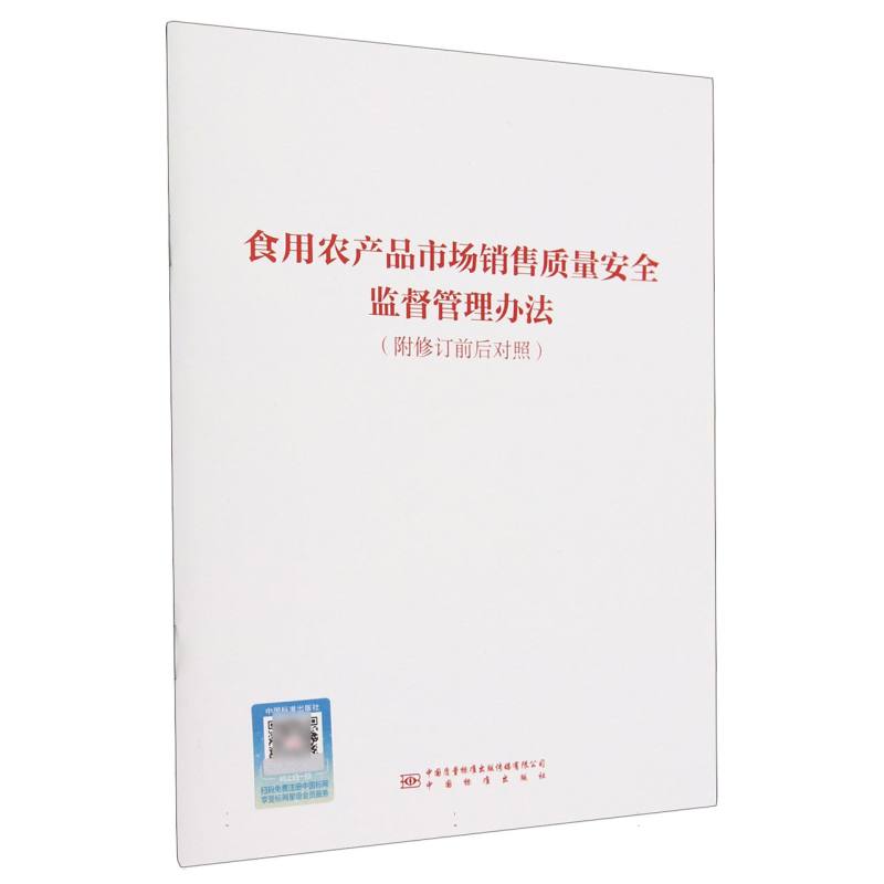 食用农产品市场销售质量安全监督管理办法