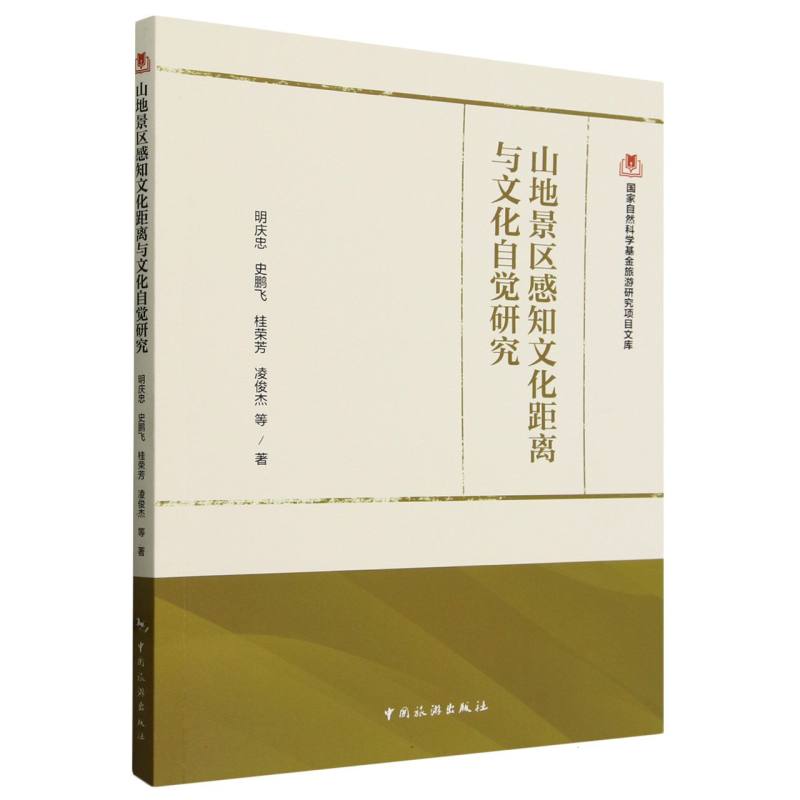国家自然科学基金旅游研究项目文库--山地景区感知文化距离与文化自觉研究