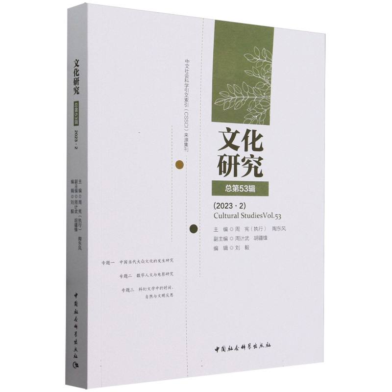 文化研究(总第53辑2023.2)