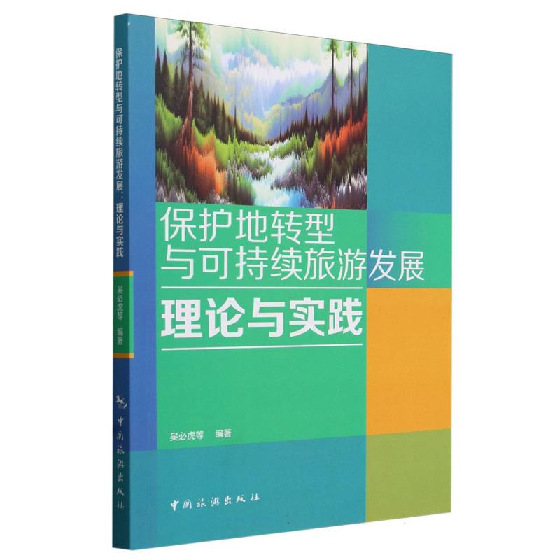 保护地转型与可持续旅游发展：理论与实践