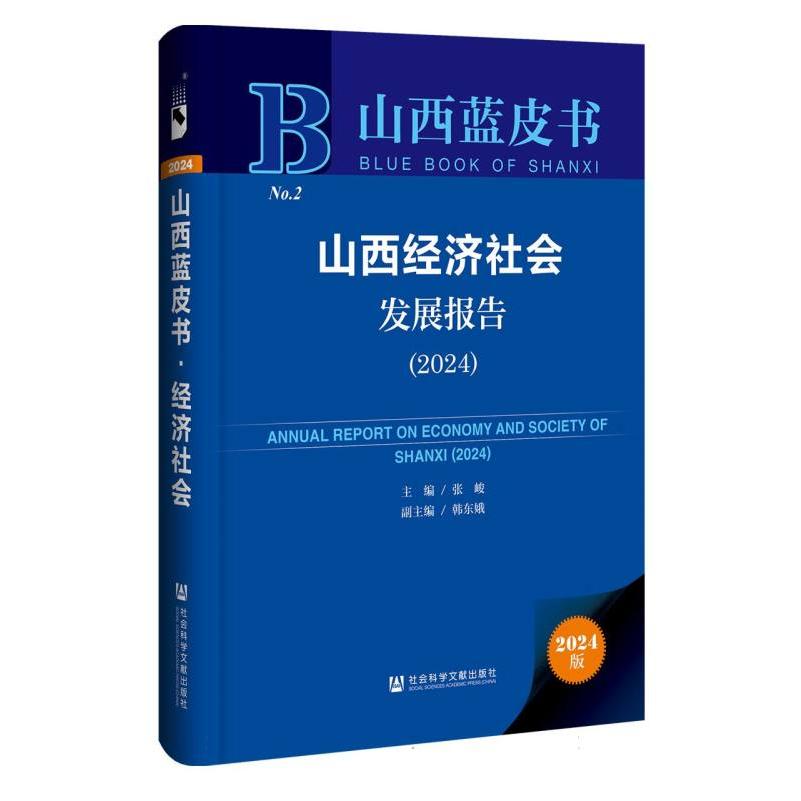 山西经济社会发展报告(2024)