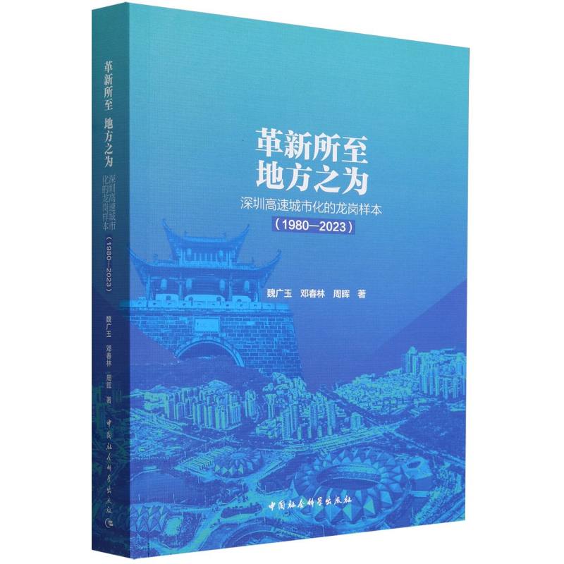 革新所至地方之为(深圳高速城市化的龙岗样本1980-2023)