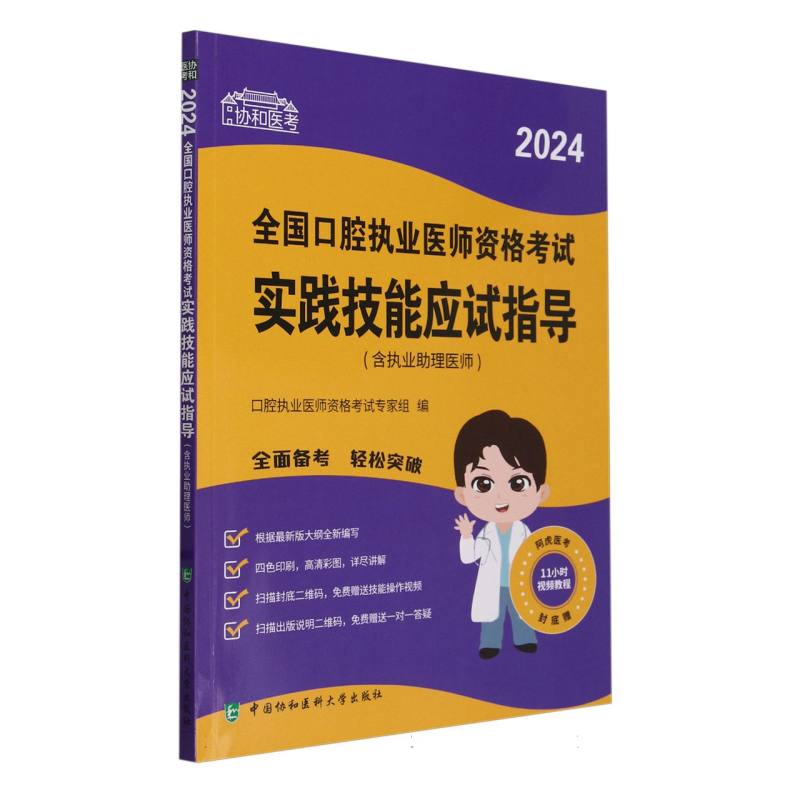 2024全国口腔执业医师资格考试实践技能应试指导(含执业助理医师)/协和医考