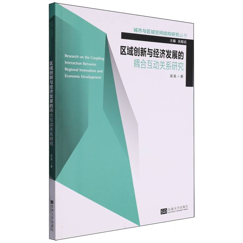 区域创新与经济发展的耦合互动关系研究