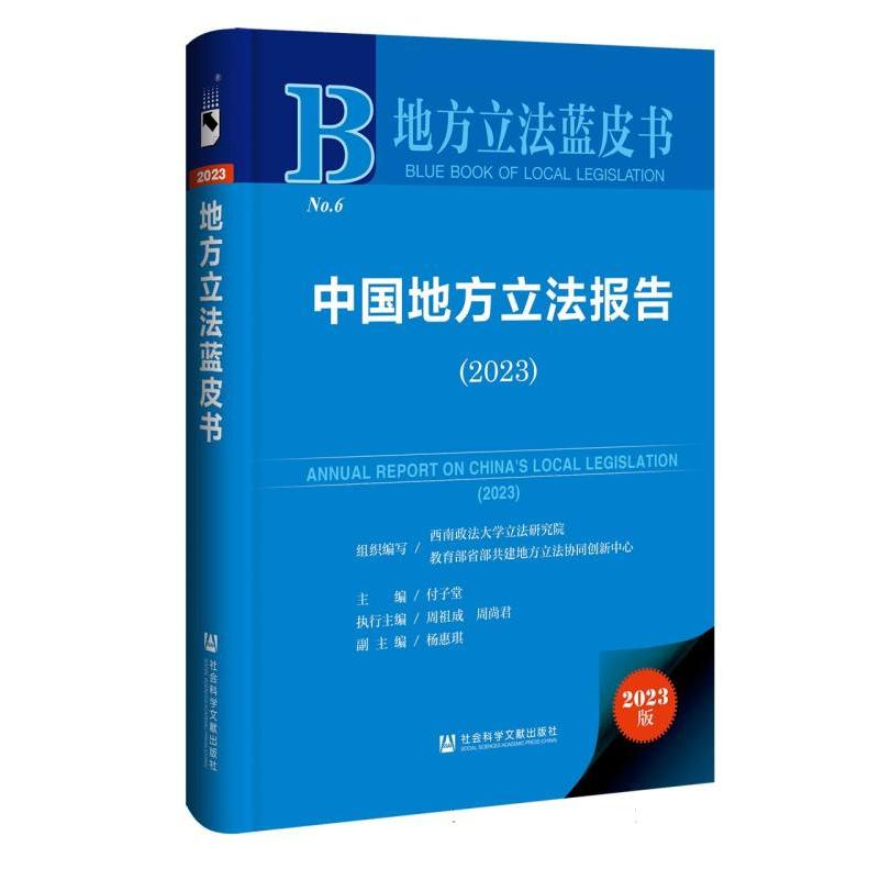 中国地方立法报告(2023)