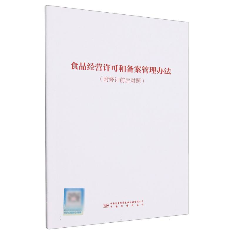 食品经营许可和备案管理办法