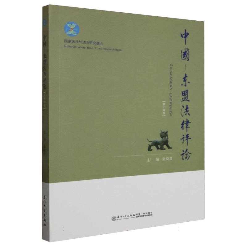 中国—东盟法律评论(第十四辑)