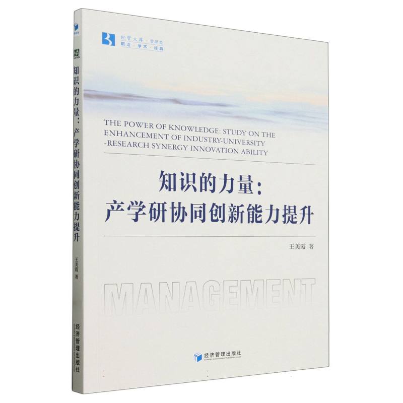 知识的力量--产学研协同创新能力提升/经管文库