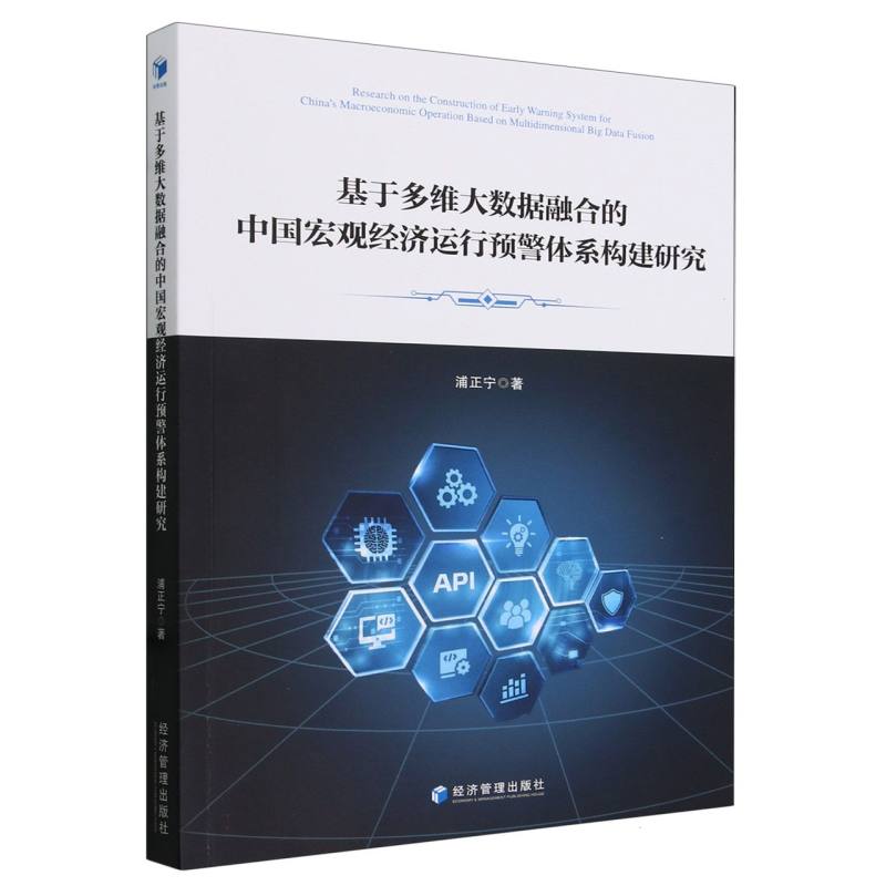 基于多维大数据融合的中国宏观经济运行预警体系构建研究