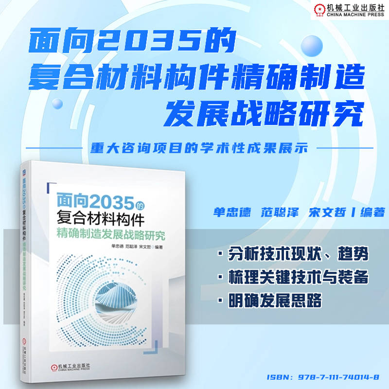 面向2035的复合材料构件精确制造发展战略研究