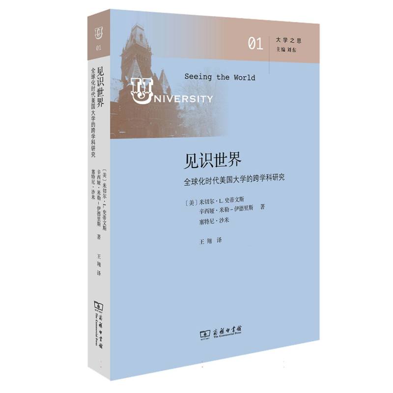大学之思-见识世界:全球化时代美国大学的跨学科研究