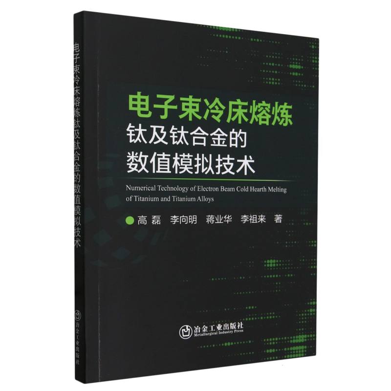 电子束冷床熔炼钛及钛合金的数值模拟技术