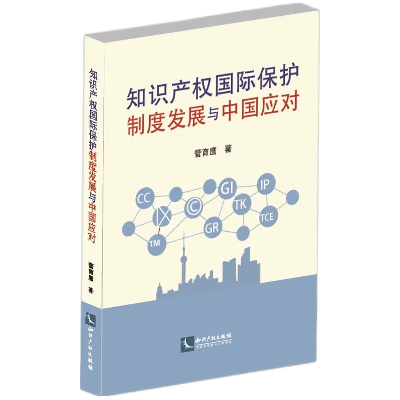 知识产权国际保护制度发展与中国应对