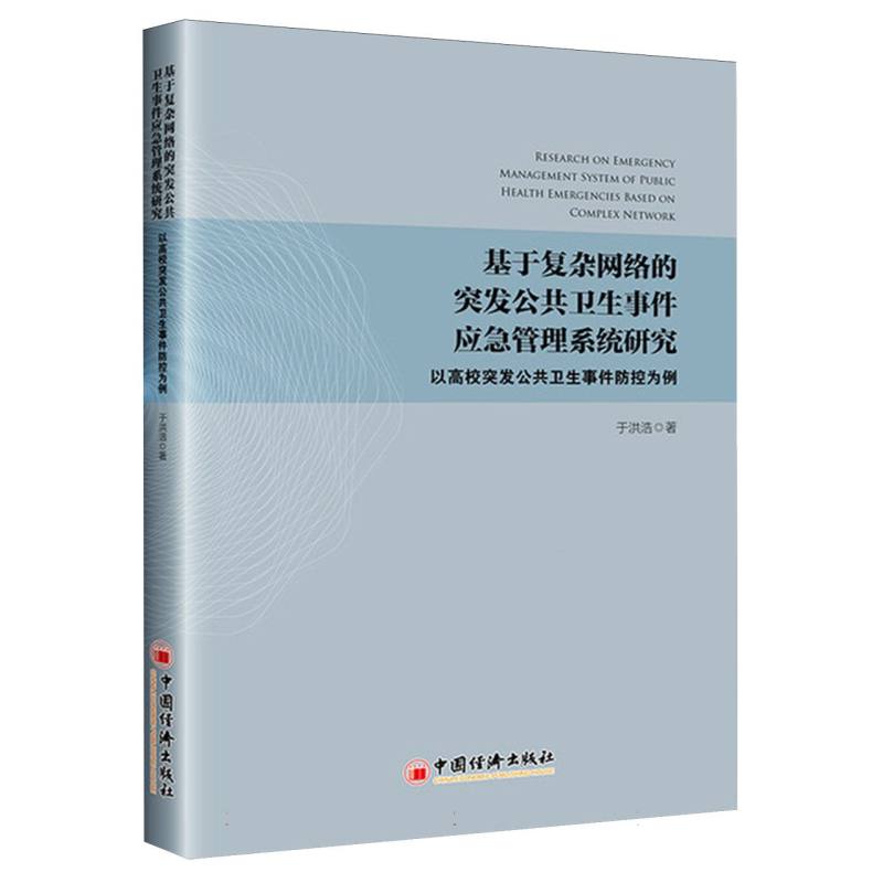 基于复杂网络的突发公共卫生事件应急管理系统研究：以高校突发公共卫生事件防控为例