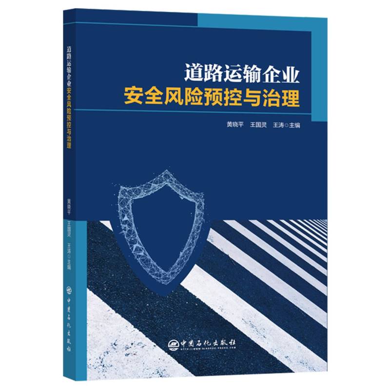 道路运输企业安全风险预控与治理