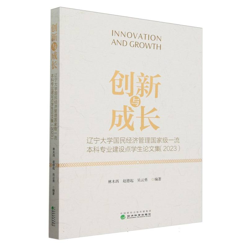 创新与成长--辽宁大学国民经济管理国家级一流本科专业建设点学生论文集(2023)