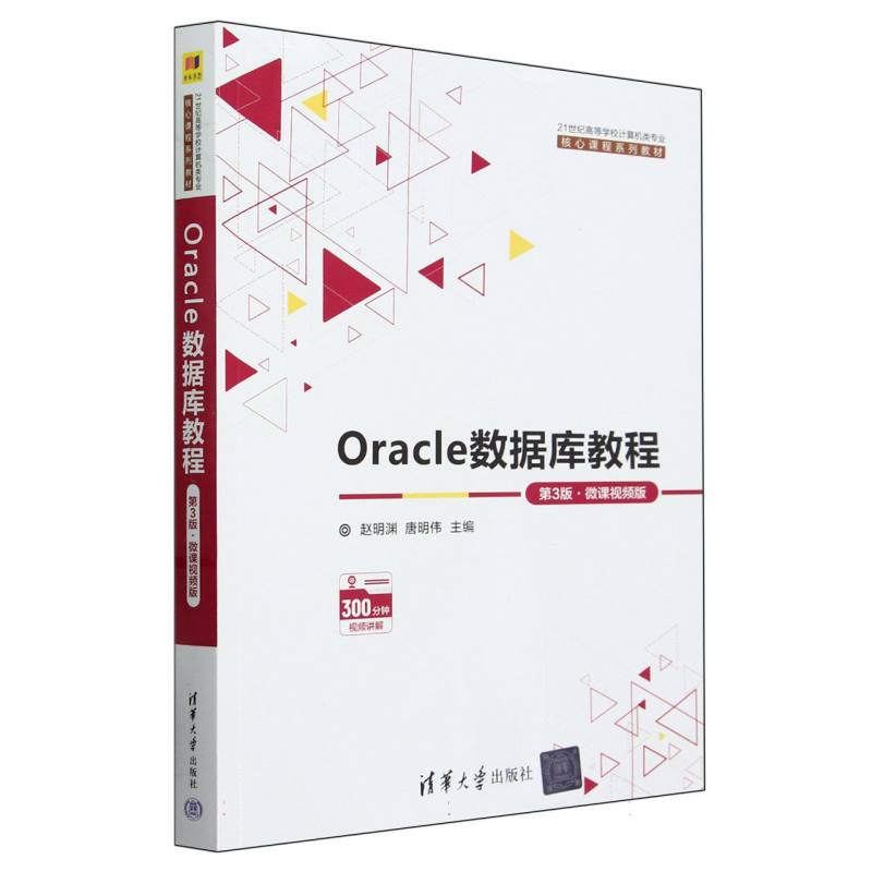 Oracle数据库教程(第3版微课视频版21世纪高等学校计算机类专业核心课程系列教材)