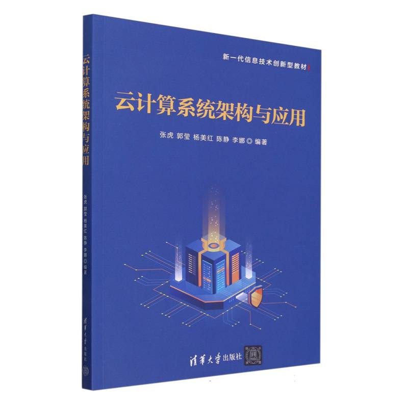 云计算系统架构与应用(新一代信息技术创新型教材)