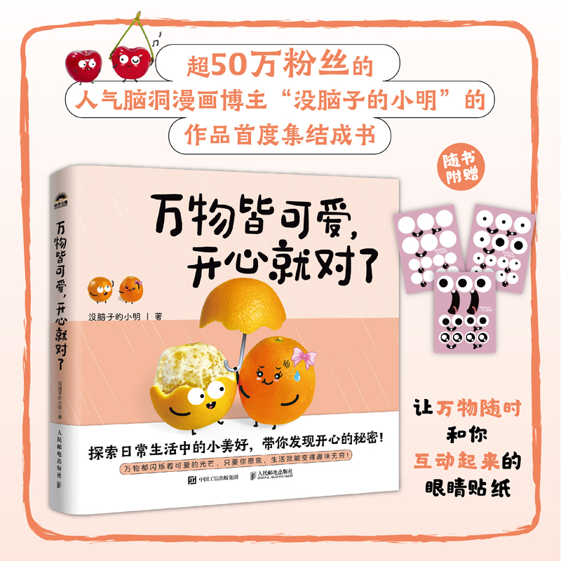 万物皆可爱 开心就对了
