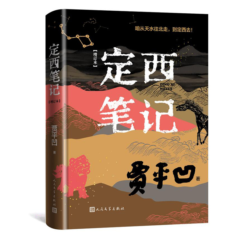 定西笔记(增订本)