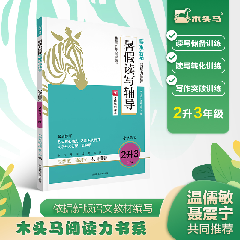 24木头马阅读力测评暑假读写辅导小学语文2升3年级