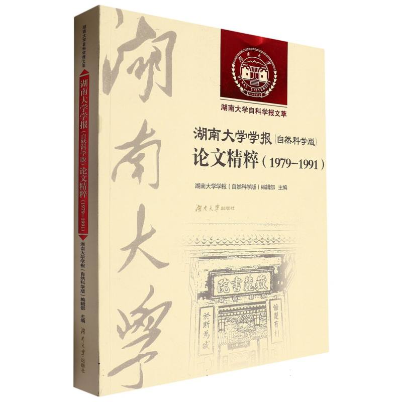 湖南大学学报(自然科学版)论文精粹1979-1991/湖南大学自然科学报告文萃