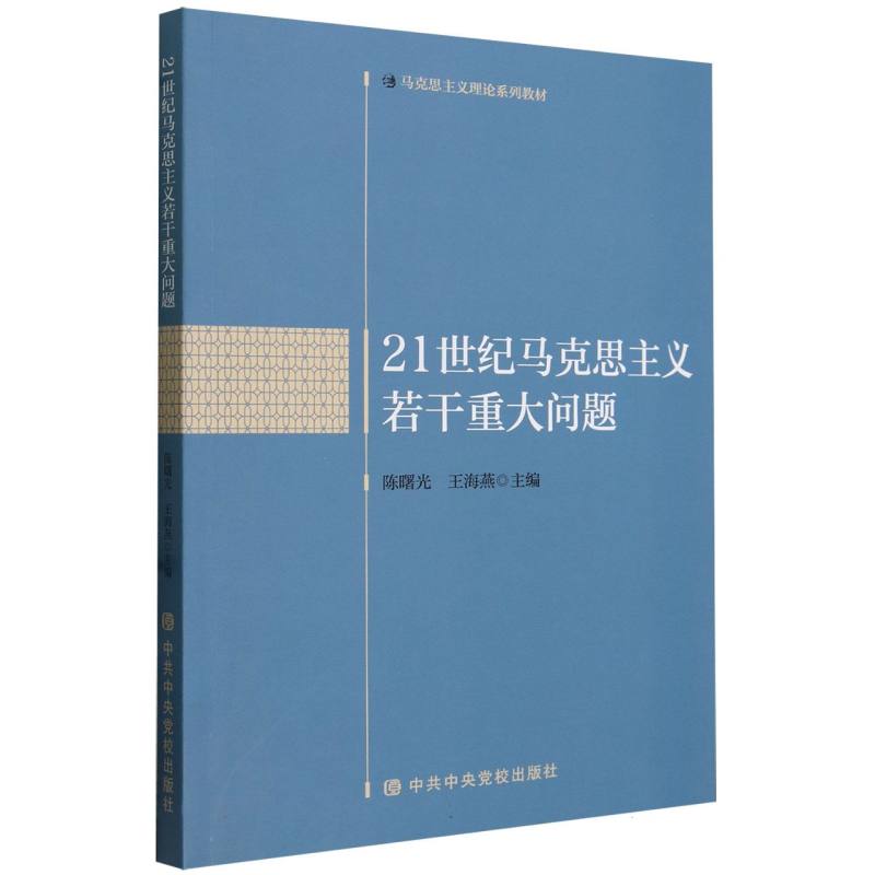 21世纪马克思主义概论