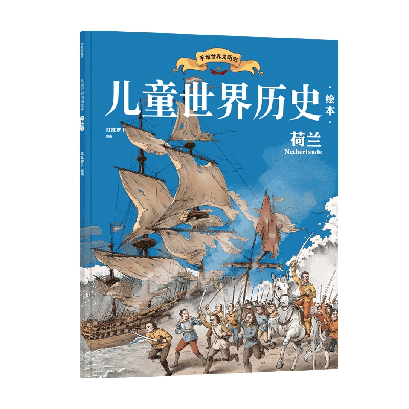 儿童世界历史绘本:荷兰