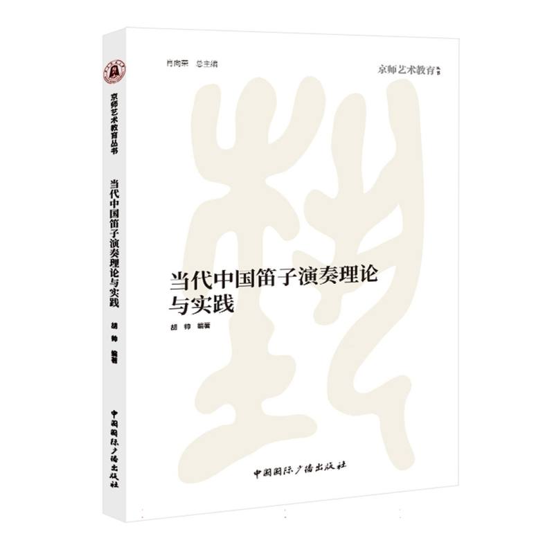 当代中国笛子演奏理论与实践