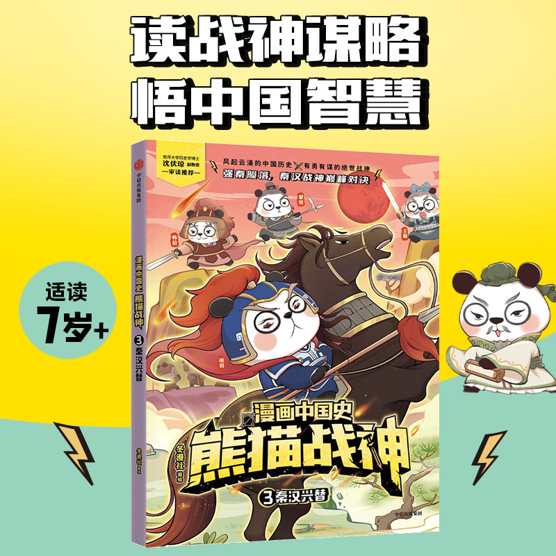 漫画中国史·熊猫战神 3,秦汉兴替