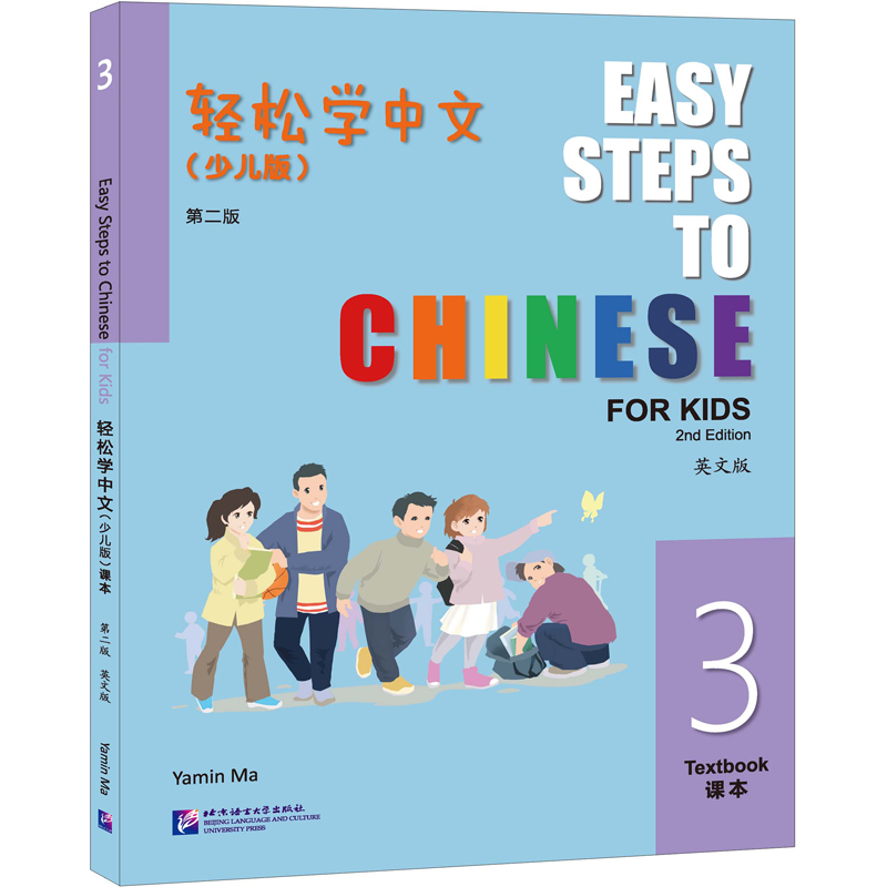 轻松学中文（少儿版）（第二版）（英文版）课本3