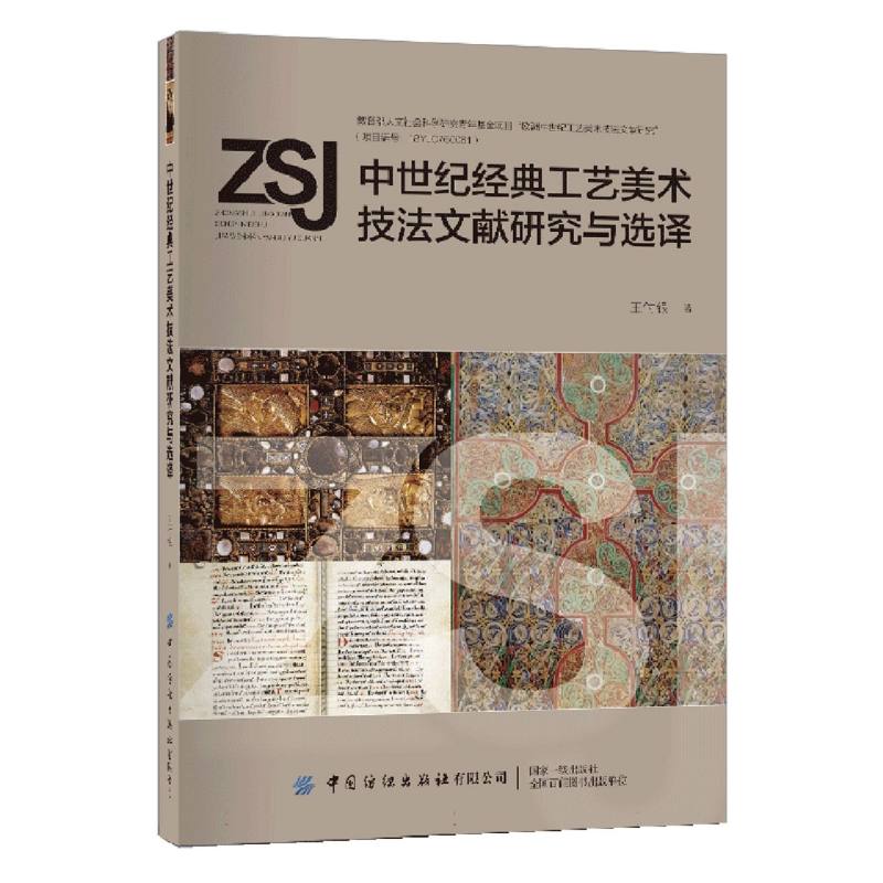中世纪经典工艺美术技法文献研究与选译