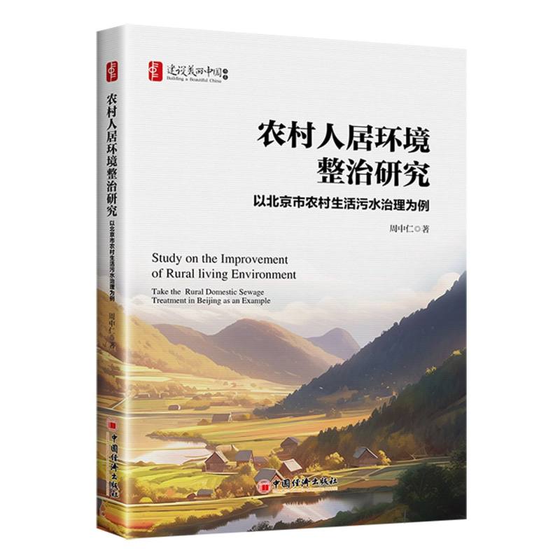 农村人居环境整治研究:以北京市农村生活污水治理为例