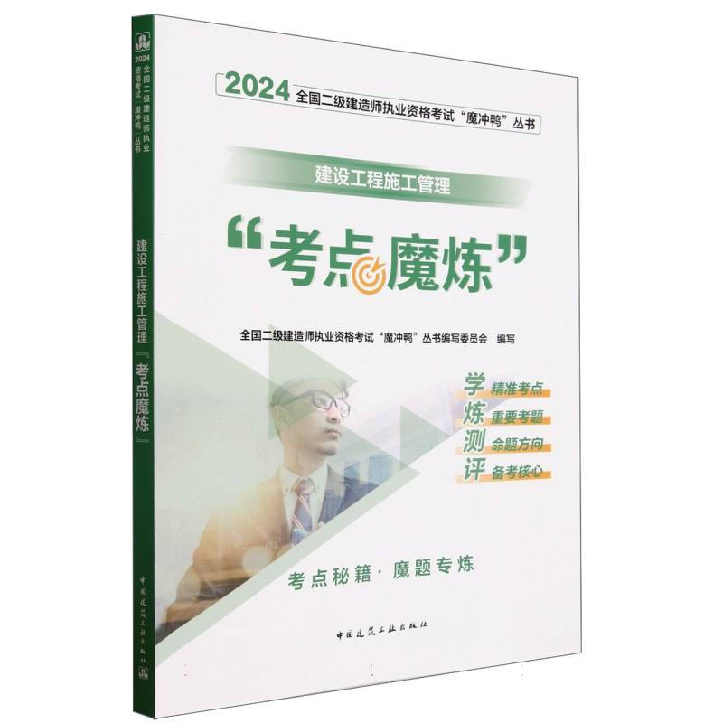 建设工程施工管理考点魔炼/2024全国二级建造师执业资格考试魔冲鸭丛书