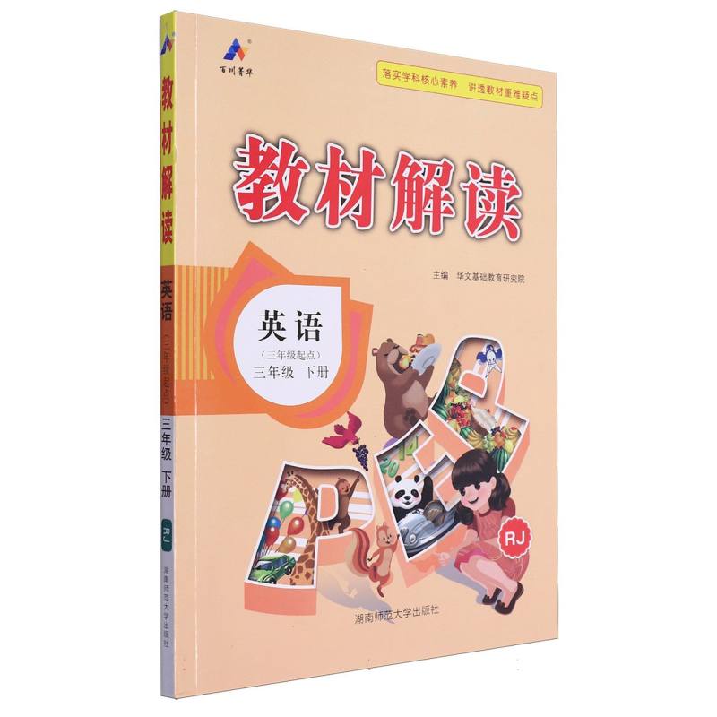 24春教材解读小学英语三年级下册（人教PEP）