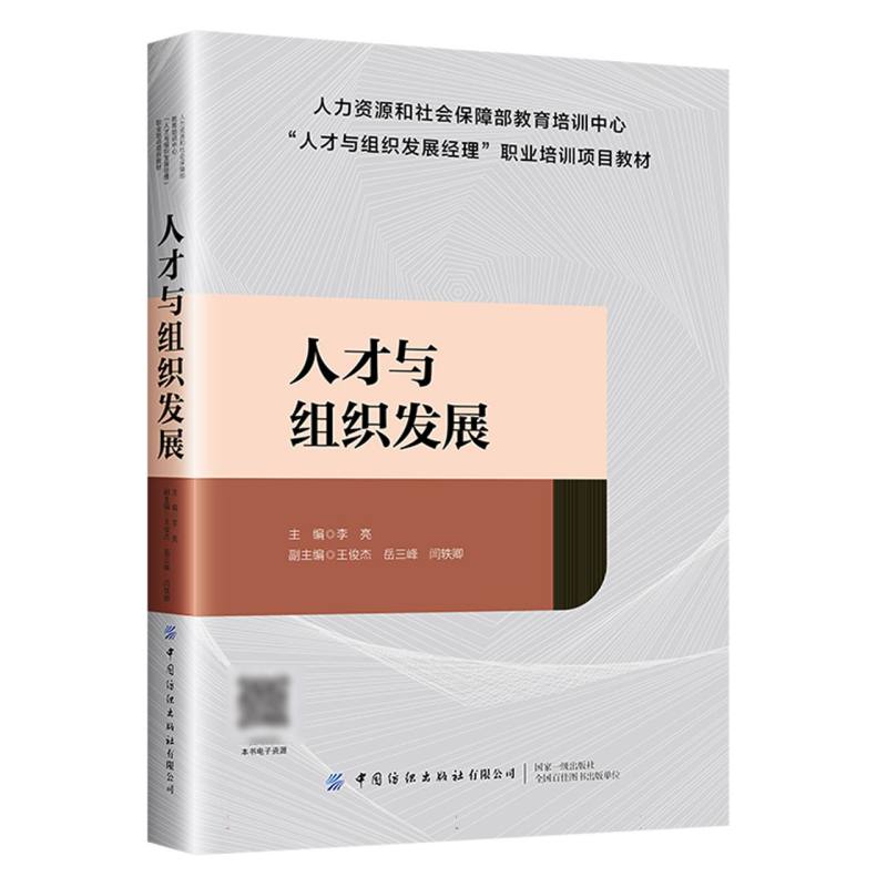 人才与组织发展