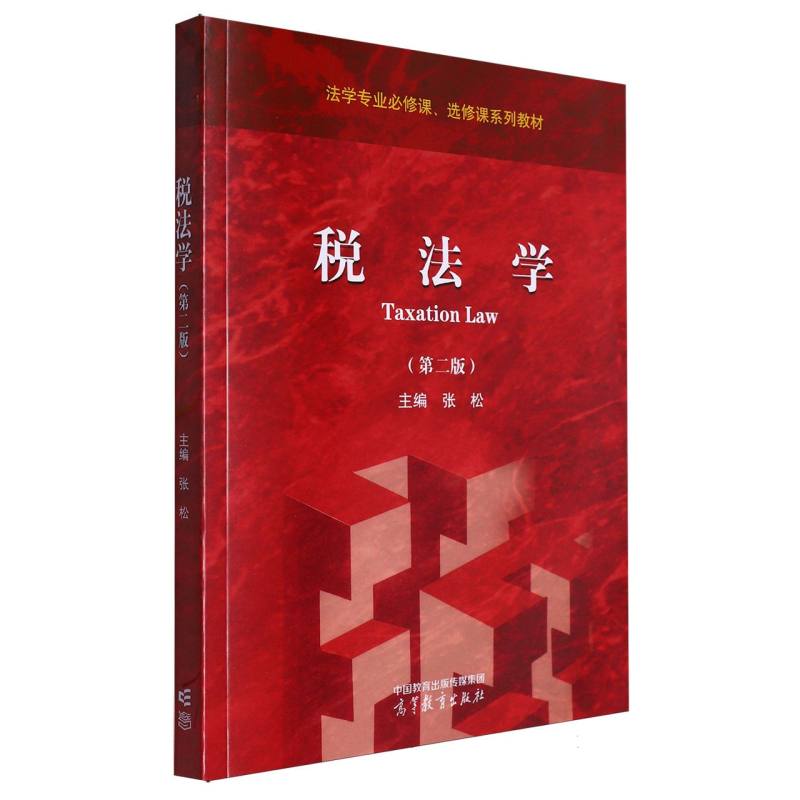 税法学(第二版)