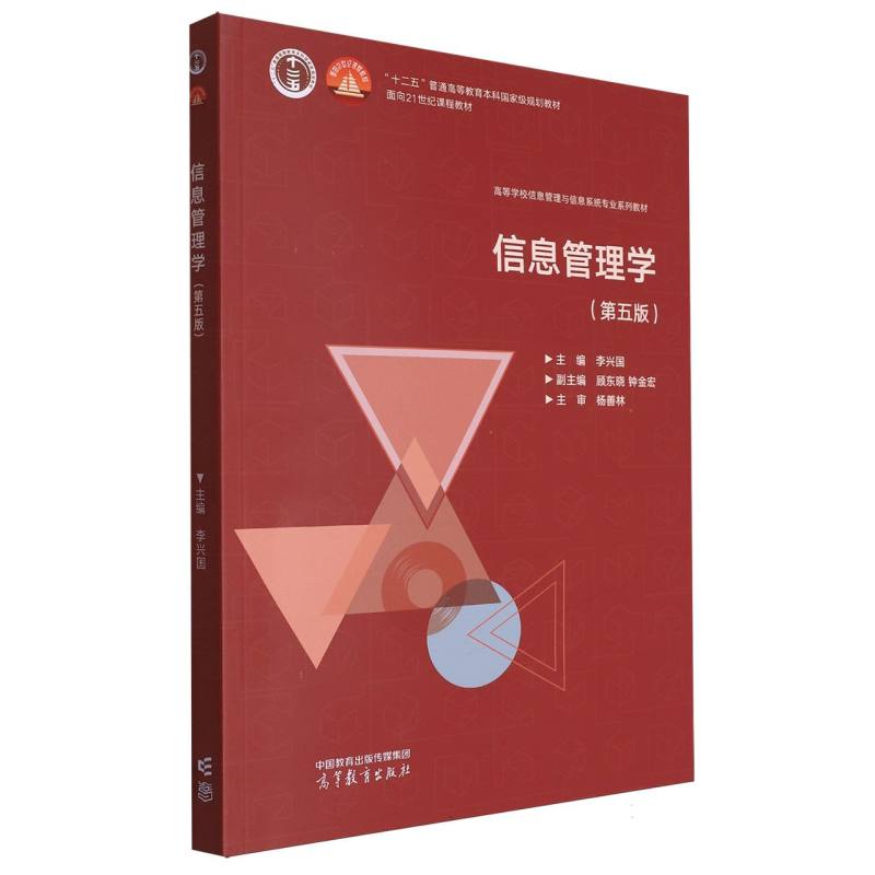 信息管理学(第五版)