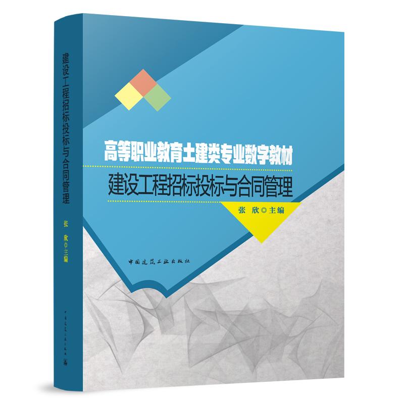 建设工程招标投标与合同管理(高等职业教育土建类专业数字教材)(精)