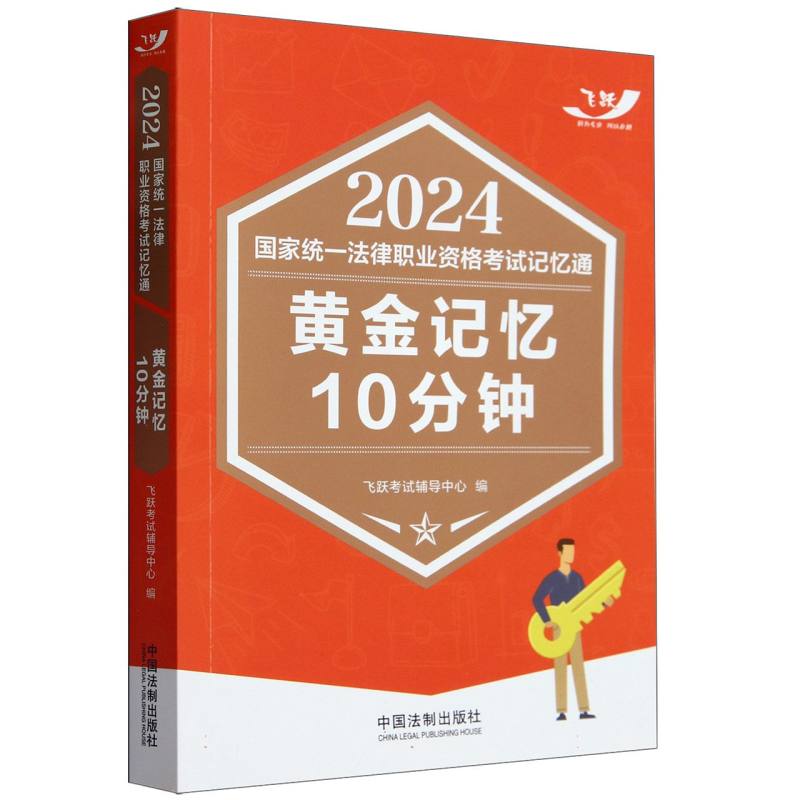 黄金记忆10分钟/2024国家统一法律职业资格考试记忆通