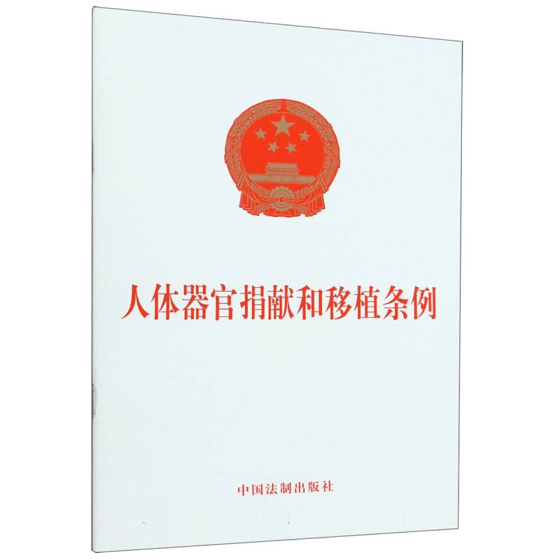 人体器官捐献和移植条例