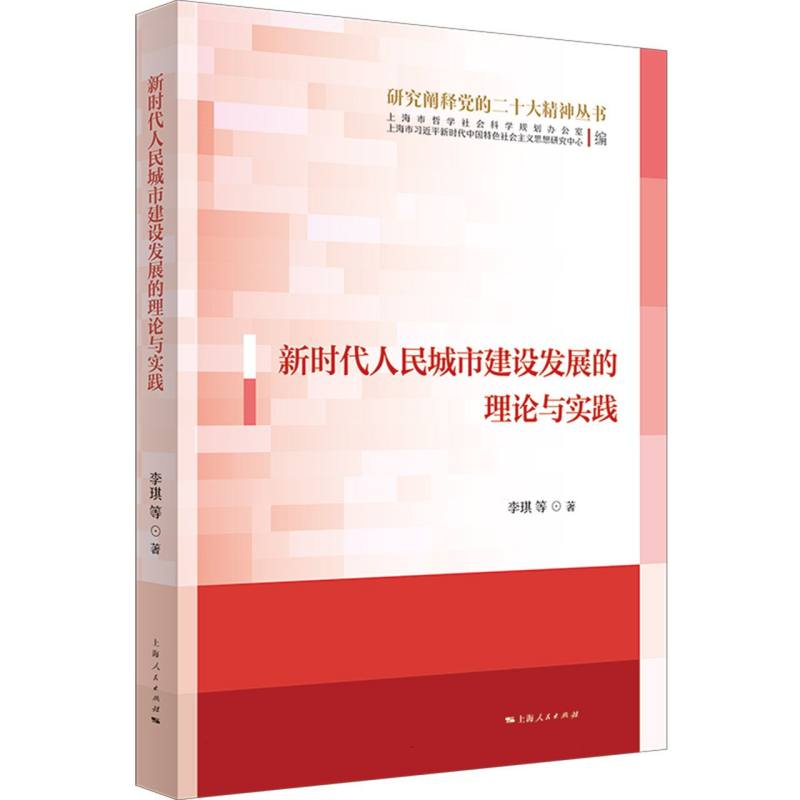 新时代人民城市建设发展的理论与实践