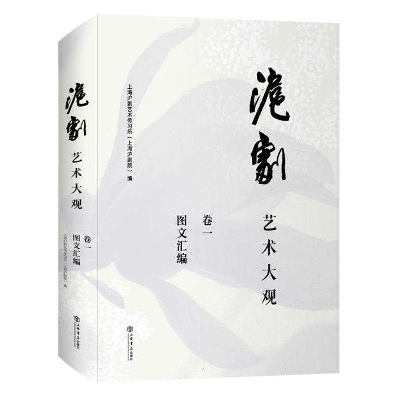 沪剧艺术大观（卷一）：图文汇编