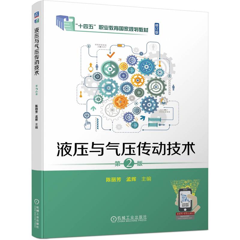 液压与气压传动技术  第2版