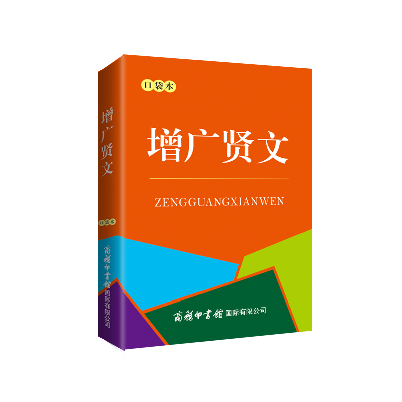 《增广贤文》(口袋本)