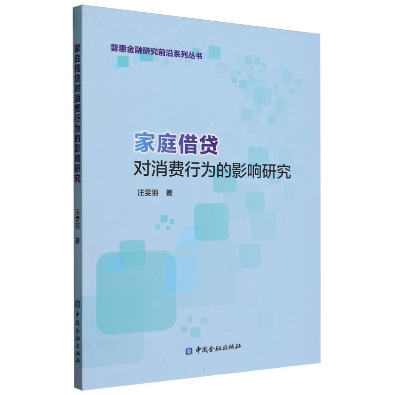 家庭借贷对消费行为的影响研究/普惠金融研究前沿系列丛书