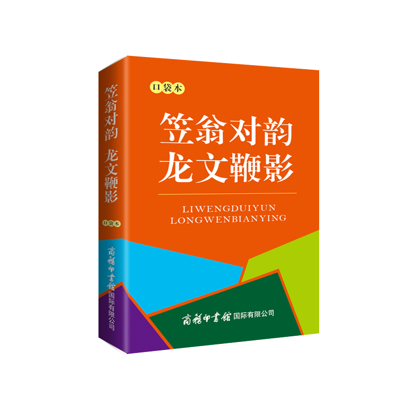 笠翁对韵 龙文鞭影(口袋本)