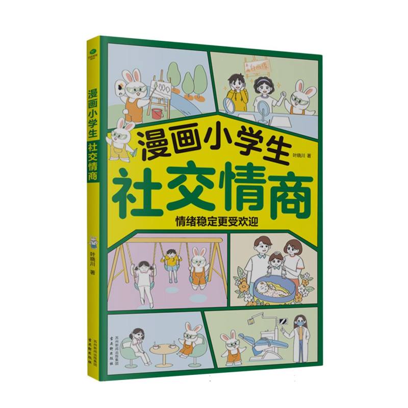 漫画小学生社交情商