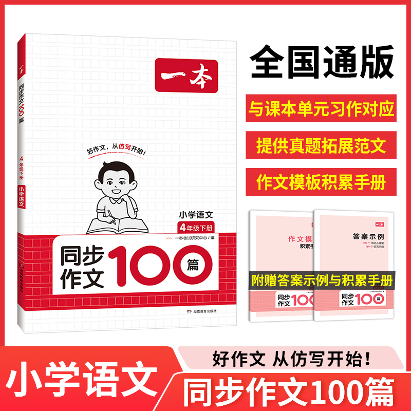 24春一本·小学同步作文4年级下册