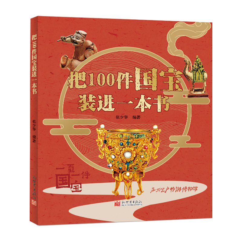 把100件国宝装进一本书